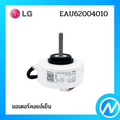 มอเตอร์คอยล์เย็น มอเตอร์แอร์ อะไหล่แอร์ อะไหล่แท้ LG รุ่น EAU62004010