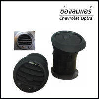 Chevrolet Optra ช่องลมแอร์ สีดำ เชฟโรเลต ออฟตร้า อะไหล่เเท้จากศูนย์ 96887346 / หน้ากากแอร์ ช่องปรับแอร์