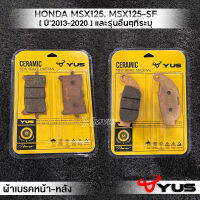 MVR1 : ผ้าเบรคหน้า ผ้าเบรคหลัง รุ่น HONDA MSX125 MSX125-SF (ปี13-20) และรุ่นอื่นๆที่ระบุ ผ้าเบรค มาตรฐานยุโรป เนื้อเซรามิก เบรคไม่ลื่น ยี่ห้อ YUS