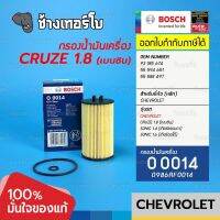 #712 (O 0014) BOSCH กรอง Chevrolet Cruze เบนซิน 1.8/ Sonic (M/T)1.4, (A/T)1.6 ( กรองเครื่อง OE 93185674) / 0986AF0014