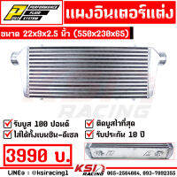 ประกัน 10 ปี แรงแน่นอน แผง อินเตอร์ INTERCOOLER PPRC เหรียญชัย ฟินซ้อน หลอดเหลี่ยม ขนาด 22*9*2.5 นิ้ว 550*230*65