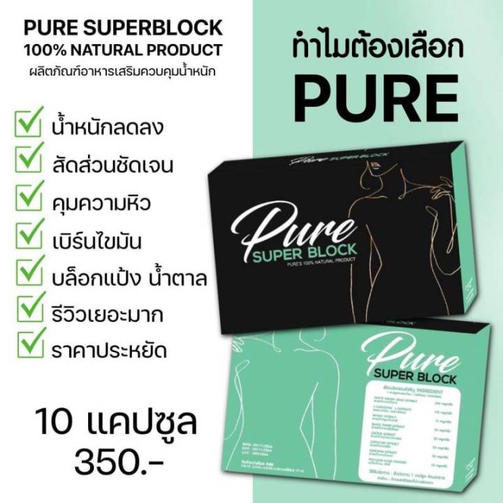 pure-superblock-ผลิตภัณฑ์เสริมอาหารเพียว-1-กล่องมี-10-แคปซูล