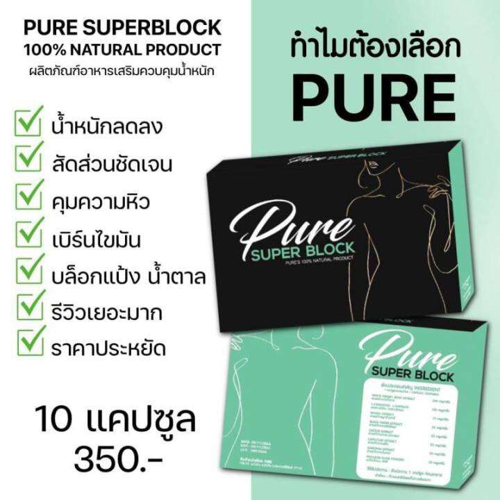 ผลิตภัณฑ์เร่งเผาผลาญpure-superblock-1-กล่อง-บรรจุ-10-แคปซูล