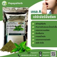 (^ส่งฟรี^)ผงเปปเปอร์มินต์100% เกรดA 100g.กลิ่นหอมมาก รสชาติดี