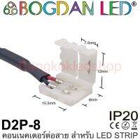 Connector, D2P-8 แบบมีสายไฟสำหรับไฟเส้น LED กว้าง 8MM เชื่อมต่อไฟเส้น LED โดยไม่ต้องบัดกรี (ราคา/1ชิ้น) ยี่ห้อ BOGDAN LED