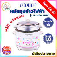 OTTO หม้อหุงข้าวแบบมีซึ้ง รุ่น CR-110/CR-110T ​(คละรุ่น/คละลาย) ขนาด 1 ลิตร หม้อหุงข้าว ไฟฟ้า ออตโต้ หม้อข้าว หม้อไฟฟ้า