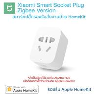 (แถมอแดปเตอร์แปลงขา) [[รองรับ HomeKit]] Mi Smart Zigbee Socket สมาร์ทปลั๊กเชื่อมต่อผ่านสัญญาณ Zigbee รองรับ HomeKit และสั่งงานด้วยเสียงผ่าน Siri (จำเป็นต้องใช้กับ Aqara Gateway ถึงจะใช้กับ HomeKit ได้)