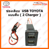 ช่องเสียบ  USB TOYOTA แบบสั้น ( 2 Charger ) (SM-TO-01)