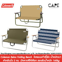 Coleman Relax Folding Bench Olive Camping Chair Coleman green โคลแมนเก้าอี้พับ น้ำหนักเบา สำหรับนั่ง 2 คน  (2000033807) コールマン アウトドアベンチ リラックスフォールディングベンチ オリーブ