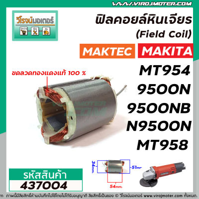 ฟิลคอยล์หินเจียร MAKTEC รุ่น MT954 MT958  MAKITA รุ่น 9500N , 9500NB , M9504B  ( ทองแดงแท้ 100 % ) #437004