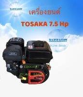 เครื่องยนต์เบนซิน 7.5hp. TOSAKA