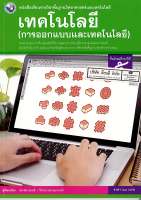 เทคโนโลยี การออกแบบและเทคโนโลยี ม.5 พว. 60.- 9786160545186