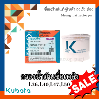 กรองน้ำมันเชื้อเพลิง รถแทรกเตอร์คูโบต้า รุ่น L3608, L4018, L4508, L4708, L5018   W9501-21010B