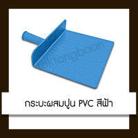 กระบะผสมปูน PVC สีฟ้า