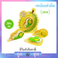 เทปลบคำผิด ลิควิดเทป ลบปากกา ลบคำผิด ลายทุเรียน กว้าง5มม. ?ยาว-20เมตรเต็ม? (ราคาต่อ1ชิ้น/สุ่มลาย/สี ）?พร้อมส่ง  #ลิขวิดเทป