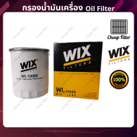 กรองน้ำมันเครื่องคุณภาพ WIX วิกซ์ Isuzu ออลนิว All new D-Max 2.5/3.0, Mu-X 2.5/3.0