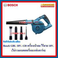 ?(*ผ่อนได้) Bosch เครื่องเป่าลม ไร้สาย 18V. รุ่น GBL 18V.-120 (ตัวเปล่าไม่รวมแบตเตอรี่ และแท่นชาร์จ)