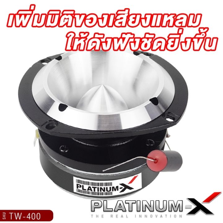 platinum-x-ทวิตเตอร์หัวกระสุน-4นิ้ว-วอยซ์คอยล์ไทเทเนียม-1นิ้ว-ทวิตเตอร์-ทวิตเตอร์จาน-แหลมจาน-ทวิตเตอร์จาน-เครื่องเสียงรถยนต์-แหลม-ขายดี-tw-400