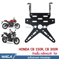 WACA เหล็กหนา!! ท้ายสั้น for Honda CB 150R, CB 300R ท้ายสั้นใส่ป้ายทะเบียน ขายึดป้ายทะเบียน ท้ายสั้นพับได้ 1ชุด ชุดแต่ง ใส่ ไฟเลี้ยวแต่ง ได้ กันดีดสั้น ของแต่ง อุปกรณ์แต่ง กันโคลนหลัง #13B04 ^FSA