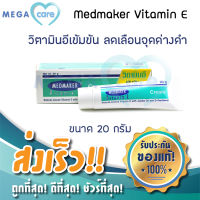 วิตามินอี ครีม (20g) Medmaker Vitamin E Cream เมดเมกเกอร์