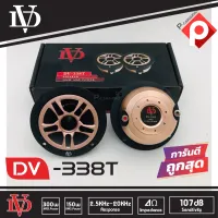 ทวิตเตอร์แหลมจาน DAVID AUDIO รุ่น DV-338T เสียงแหลมจรวด 4นิ้ว 2ดอก ทวิตเตอร์ ทวิตเตอร์เสียงแหลมรถยนต์ สีทอง GOLD