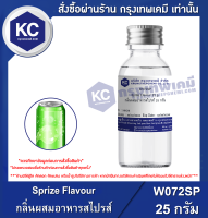 Sprize Flavour : กลิ่นผสมอาหารสไปรส์ (W072SP)