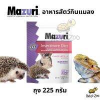 อาหารสัตว์กินแมลง Mazuri Insectivore Diet มาซูริเม่นแคระ ถุง USA 225 กรัม [MZ11]