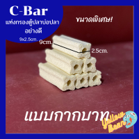 ซีบาร์C-bar วัสดุกรองตู้ปลาบ่อปลา ขนาดพิเศษ อย่างดี แบบกากบาท