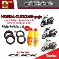 ชุดซีลโช้คหน้า ชุดซีลกันฝุ่น Honda Click 125 1ชุดมี ซีลโช๊คหน้า2ชิ้น ซีลกันฝุ่น2ชิ้น รวม4ชิ้น(แถมฟรีน้ำมันโช๊ค 2ขวด) คลิก 125 อย่างดี