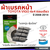 [ส่งไว] ผ้าเบรคหน้า Toyota Vigo 4x4 ปี 2008 - 2014 Prima Bendix โตโยต้า ผ้าเบรค วีโก้ ตอนเดียว ผ้าเบรกหน้า รถยนต์ ผ้าเบรครถวีโก้ PDB2221