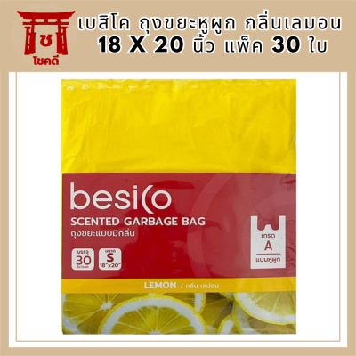 เบสิโค ถุงขยะหูผูก กลิ่นเลมอน 18 x 20 นิ้ว แพ็ค 30 ใบ Besico Garbage Bag Lemon Scent 18 x 20 inches Pack of 30 รหัสสินค้า BICli8911pf