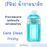 Giffarine รีฟิล สูตรเย็น (240ml) แคร์คลีนเฟรชชี่ Careclean Freshy น้ำยาล้างจุดซ่อนเร้นน้ำยาล้างจิ๋มน้ำยาล้างหอยฟิตล้างจุดซ่อนเร้นสบู่อนามัย ของแท้ กืฟฟารีน