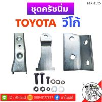 ชุดครัชนิ่ม TOYOTA VIGO วีโก้ ชุดเสริมครัชนิ่ม ครัชนิ่ม (จำนวน 1ชุด) อะไหล่รถยนต์