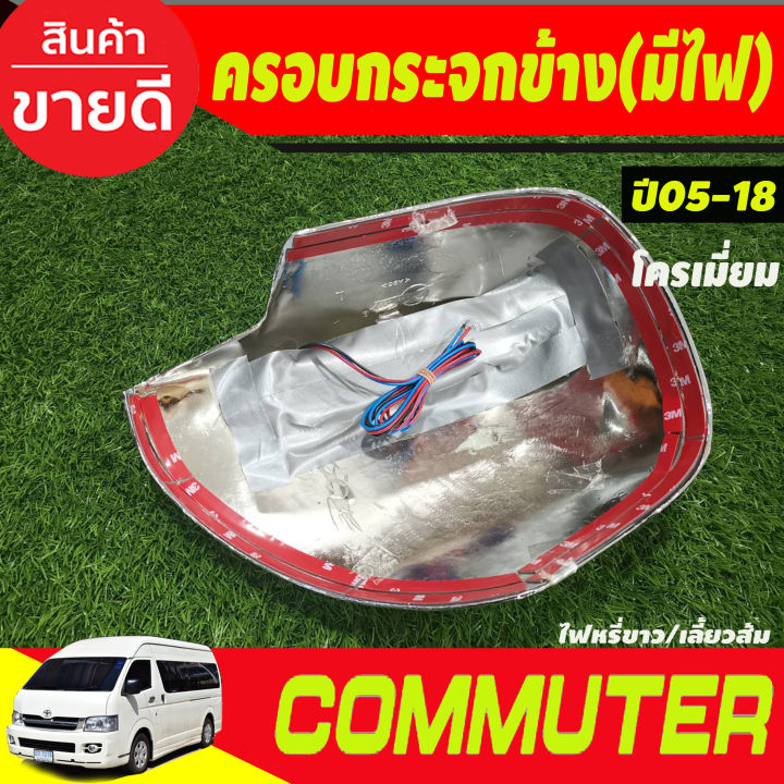 ครอบกระจกมองข้าง-มีไฟled-ไฟหรี่ขาวเลี้ยวเหลือง-ชุบโครเมี่ยม-รถตู้-คอมมิวเตอร์commuter-ปี2005-2018-รุ่นปรับกระจกไฟฟ้า-a