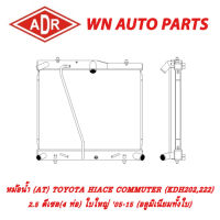 หม้อน้ำ รถยนต์ ADR TOYOTA HIACE COMMUTER (KDH202,222) ดีเซล(4 ท่อ) ใบใหญ่ 05-15 (อลูมิเนียมทั้งใบ)