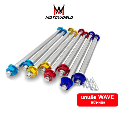 Motoworld แกนล้อ หน้า-หลัง เวฟ แกนล้อรถมอเตอร์ไซค์ Wave110i Wave125i Wave125 Super cup Sonic (รับประกันสินค้า 1 ปีเต็ม) อุปกรณ์เสริมสำหรับมอเตอร์ไซค์