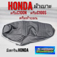 ผ้าเบาะ ดรีมท้ายมน ผ้าเบาะดรีมc100n ผ้าเบาะดรีม c100s ผ้าเบาะ honda dream 100 ดรีมท้ายมน ดรีมc100n  ดรีมc100s