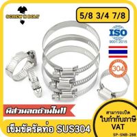 เข็มขัดรัดท่อ เหล็กรัดท่อ แคลมป์รัดท่อ ที่รัดท่อ สแตนเลส 304  5/8 3/4 7/8 / Hose Clamp / Clip SUS 304