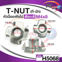 T Nut ทีนัท พุกเกลียวฝังไม้ ใช้สกรูเกลียวมิล น้อตตัวเมียฝัง สกรูน๊อคดาวน์ ประกอบโต๊ะตู้ ขันน๊อตฝังเนื้อไม้