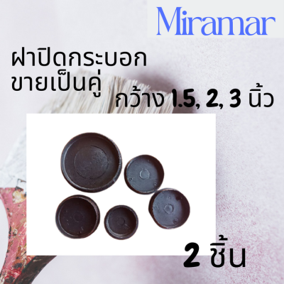 ฝากระบอก ฝาพลาสติกสีดำ กระบอกโปสเตอร์ 1.5", 2", 3"ปิดกระบอกโปสเตอร์ ฝาท่อกระดาษ ฝาแกนกระดาษ ฝาดำ ฝาปิด ฝา1.5นิ้ว ฝา2นิ้ว #MRM #Miramar