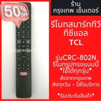 รีโมททีวี TCL Smart TV *รีโมทรูปทรงแบบนี้ ใช้ได้ทุกรหัส* รหัสCRC-802N สมาร์ททีวี มีพร้อมส่งตลอด ส่งทุกวัน #รีโมทแอร์  #รีโมท  #รีโมททีวี  #รีโม