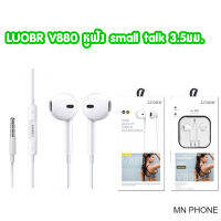 LUOBR V880 Stereo Sound หูฟังสมอลทอร์ค หูฟัง แจ๊ค3.5มม.