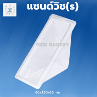 พิค เบเกอรี่  กล่อง แซนด์วิช(s)เล็ก  1 ลัง กล่องเค้ก ขนม เค้ก กล่องพลาสติก กล่องใส่ของ สั่งเช้า-ส่งเย็น