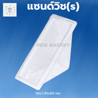 พิค เบเกอรี่  กล่อง แซนด์วิช(s)เล็ก  1 แพ็ค กล่องเค้ก ขนม เค้ก กล่องพลาสติก กล่องใส่ของ กล่องเอนกประสงค์ กล่องใส่ขนม