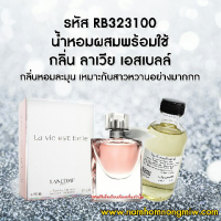 น้ำหอมผสมพร้อมใช้ กลิ่นลาเวีย เอสเบลล์ 120 ML. RB323100