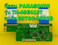 T-CON ทีคอน PANASONIC รุ่น TH-49E410T พาร์ท 6870C-0532B ของแท้ถอด มือ2