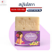 สบู่ขิงโสภา ใช้ได้ทั้งผิวกายและใบหน้า Ginger Whitening Soap