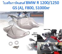 ใบเสริม การ์ดแฮนด์ BMW R 1200/1250 GS (A), F800, S1000xr (2 ชิ้น ซ้าย และขวา)