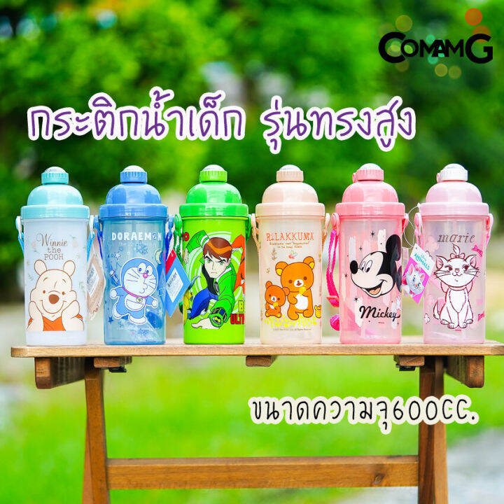 กระติกน้ำ-ขวดน้ำสำหรับเด็ก-กระติกน้ำลายการ์ตูนรุ่นทรงสูง-600cc-ลิขสิทธิ์แท้