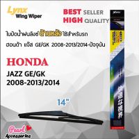 โปร++ Lynx 14B ใบปัดน้ำฝนด้านหลัง ฮอนด้า แจ๊ส GE/GK 2008-2013/2014-ปัจจุบัน ขนาด 14” นิ้ว Rear Wiper Blade for Honda Jazz ส่วนลด ปัดน้ำฝน ที่ปัดน้ำฝน ยางปัดน้ำฝน ปัดน้ำฝน TOYOTA